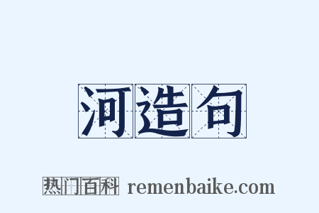 河造句是什么意思的图片